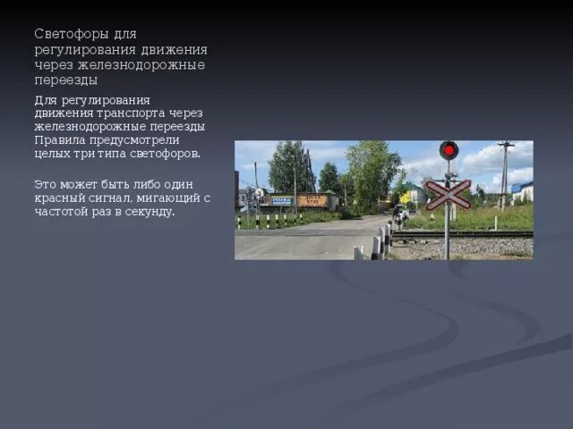 Для регулирования движения через железнодорожные переезды. Светофор переездной сигнализации. Светофор на жд переезде. Сигналы светофора на жд переезде. Светофор на железнодорожном переезде.