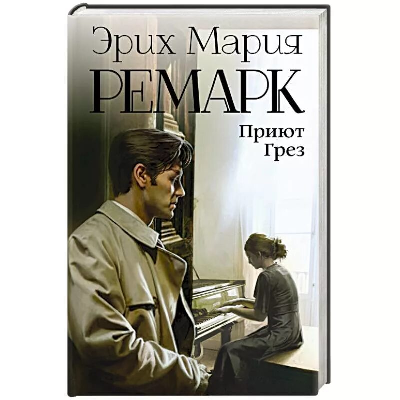 Книги ремарка возвращение. Эрнст приют грез. Приют грез Ремарк арты. Приют грез Ремарк книга.