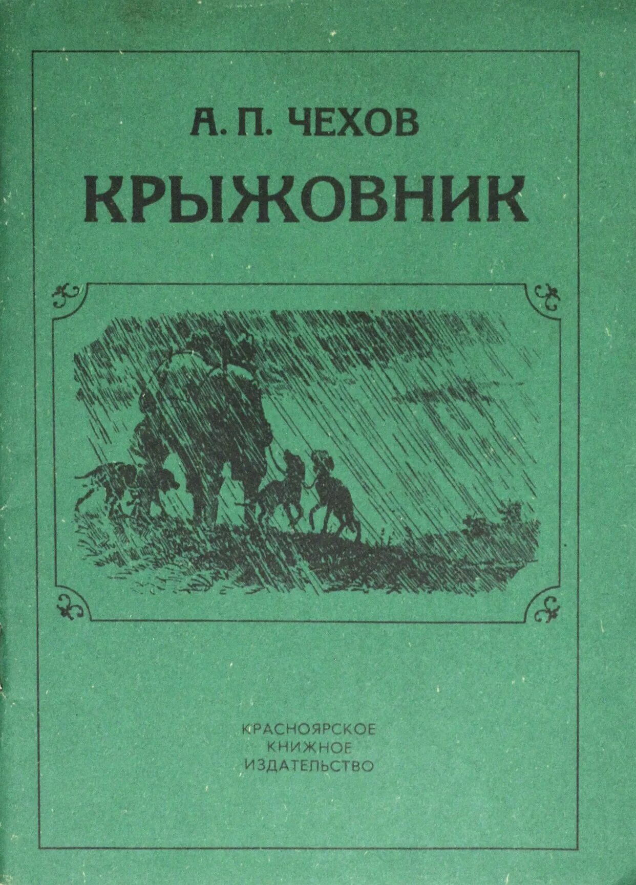 Крыжовник читать полностью. Крыжовник книга. Чехов а. "крыжовник". Крыжовник Чехов книга. Иллюстрации к рассказу Чехова крыжовник.