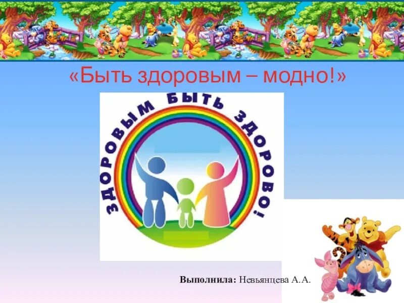 Быть здоровым это стильно. Рисунок на тему здоровым быть модно. Здоровый образ жизни это модно. Здоровым быть модно. Рисунок на тему здоровым быть здорово.