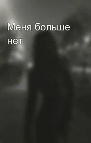 Ее больше нет 2. Меня больше нет. меня больше нет картинки. ее больше нет. надпись меня больше нет.
