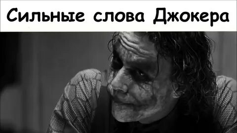 Джокер текст