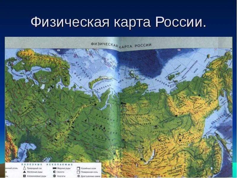 Физ карта России. Физическая карат России. Физическаякарта Росси. Физическая карта россииэ.