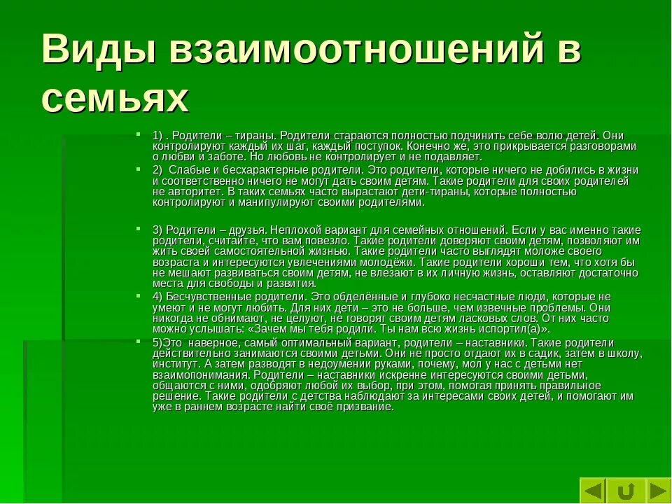 Отношения в семье бывают. Характеристика семейных отношений. Взаимоотношения между членами семьи. Взаимоотношения в семье какие бывают для харак. Взаимоотношения в семье с ребенком для характеристики.