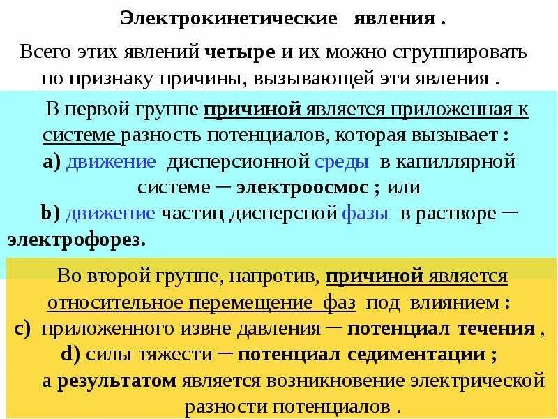 Причина и что явления которые. Электрокинетические явления. причины электрокинетических явлений:. электрокинетические явления в дисперсных системах. классификация электрокинетических явлений.