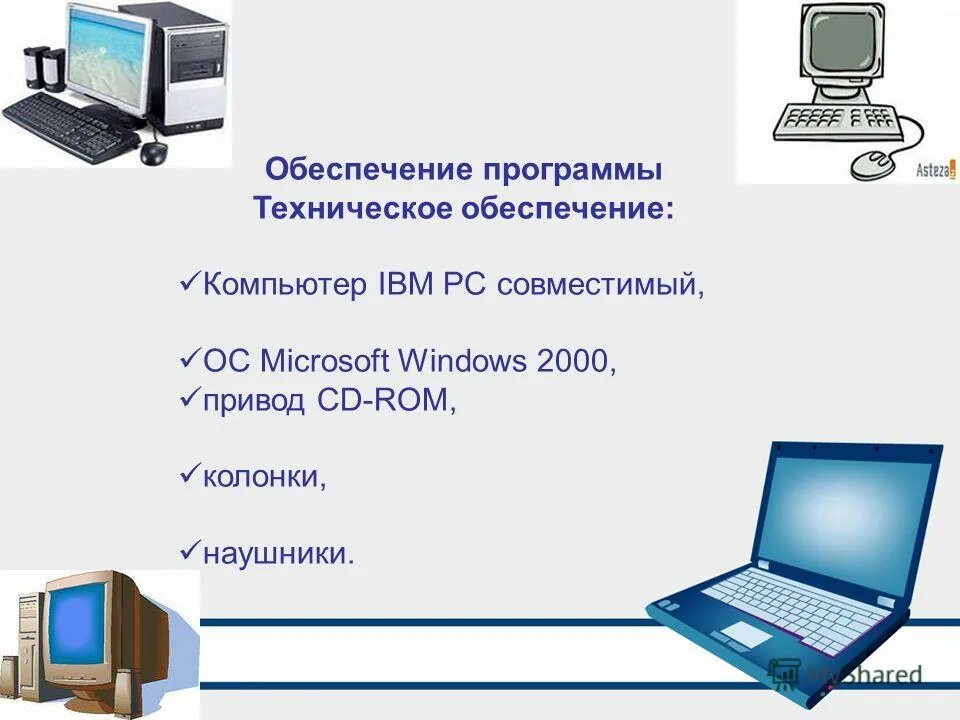 техническое обеспечение пк. аппаратные части пк. вычислительная техника. оборудование компьютера. техническое и программное обеспечение.