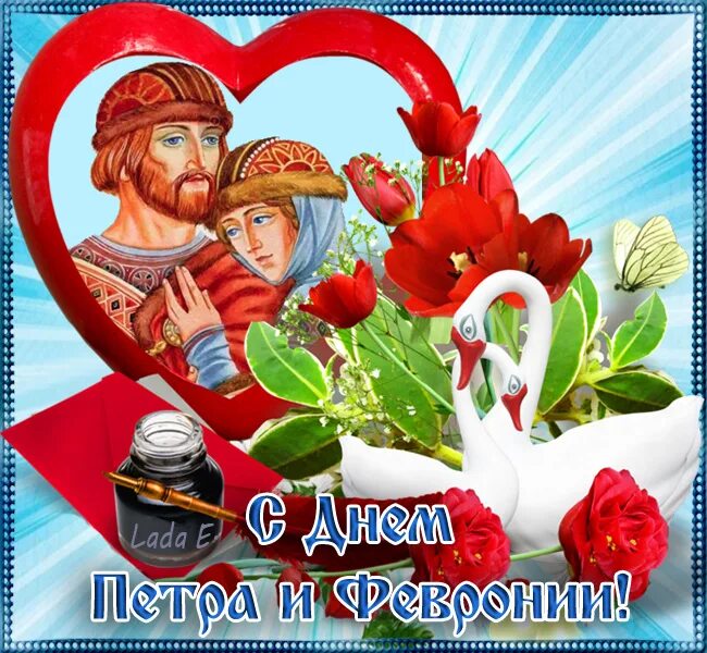 Петра и февронии в 2025 какого числа. День петра и февронии в 2025. 14 февраля день петра и февронии. открытка с днём любви да верности 8 июля красивые.