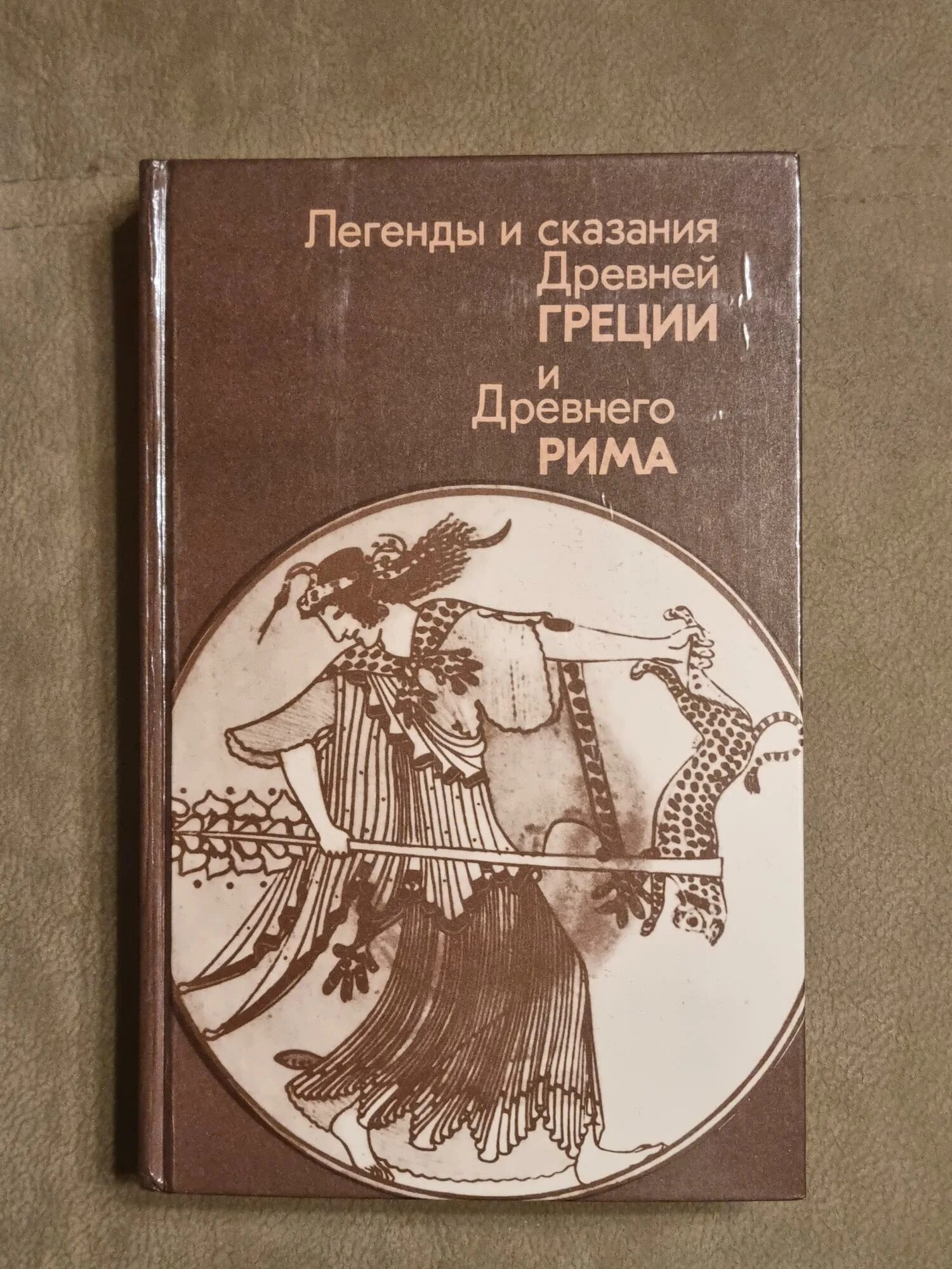 Легенда про книгу. Легенды и сказания древней Греции и древнего Рима / сост. А. А. Нейхардт. Мифы и легенды древней Греции и древнего Рима книга. Греция мифы и легенды. Мифы легенды сказания.