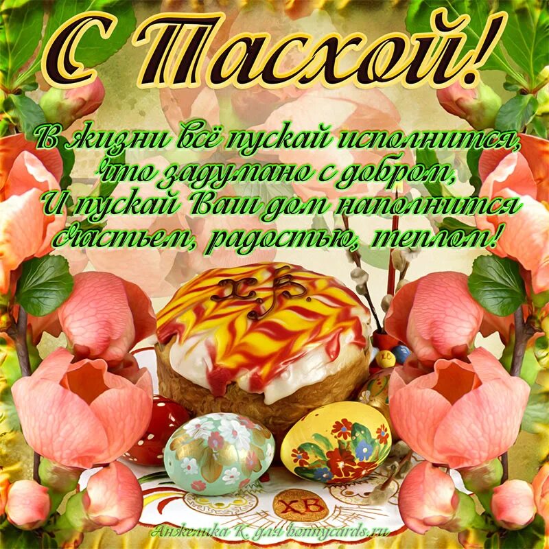 Поздравление с Пасхой. Открытки с Пасхой. C Пасхой поздравления. Поздравление с Пасхой красивые.