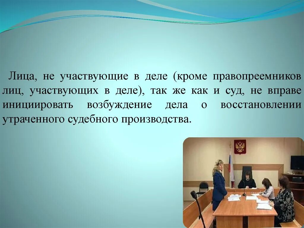 Лица не участвующие в деле. Лица, участвующие в деле, не вправе. Лицами, участвующими в деле. Восстановление утраченного судебного производства.