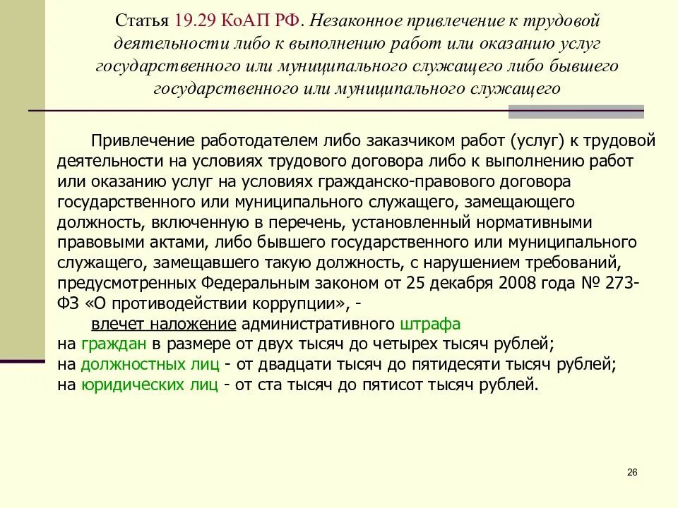 Статья 19.29 КОАП РФ. Статья 29коп. Ст 29 КОАП РФ. Незаконное привлечение к трудовой деятельности. Статья 19.28 административное правонарушение