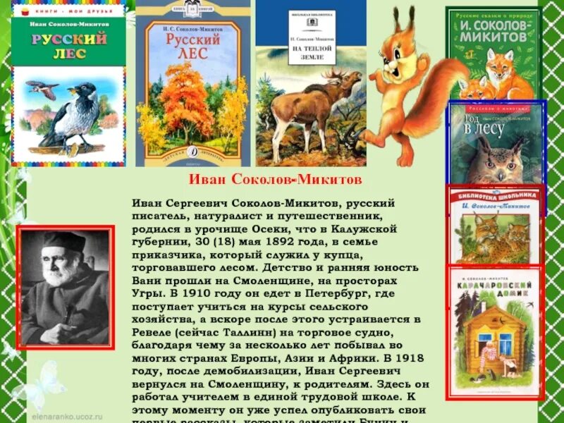 Почему нужно быть наблюдательным сочинение соколов микитов. Соколов Микитов краткая биография.