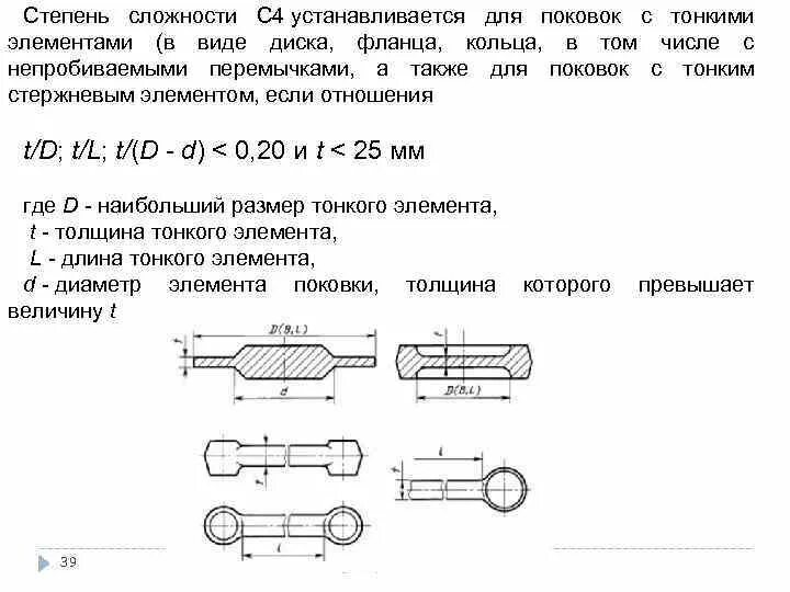 Степень сложности поковки с1. Степень сложности поковки формула. Перемычка при штамповке. Перемычка в поковке. Степень сложности операции