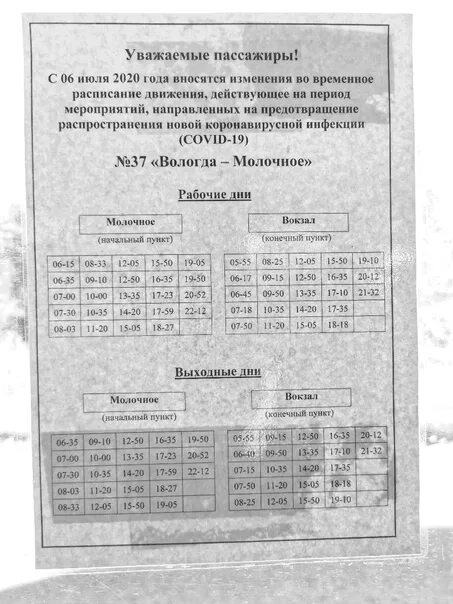 Расписание автобусов вокзал молочное 37. Расписание автобуса 37 Вологда молочное от вокзала. 37 Автобус Вологда маршрут расписание. Расписание автобусов Вологда молочное. Расписание маршрутки малаховка копнино