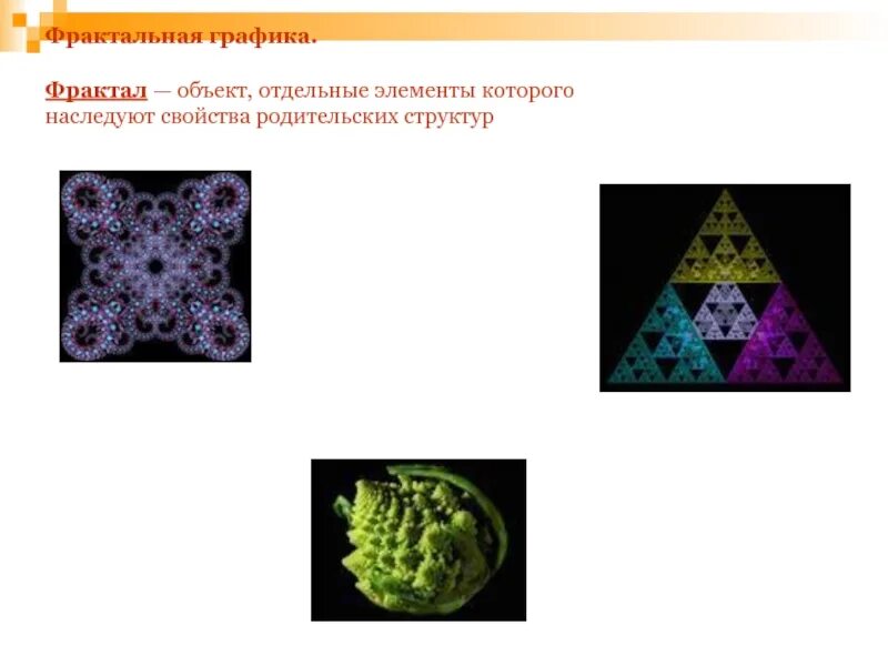 Минимальный элемент графики. Наименьший элемент фрактальной графики. Объект фрактальной графики. Фрактальная Графика элементы. Фракталы в компьютерной графике.