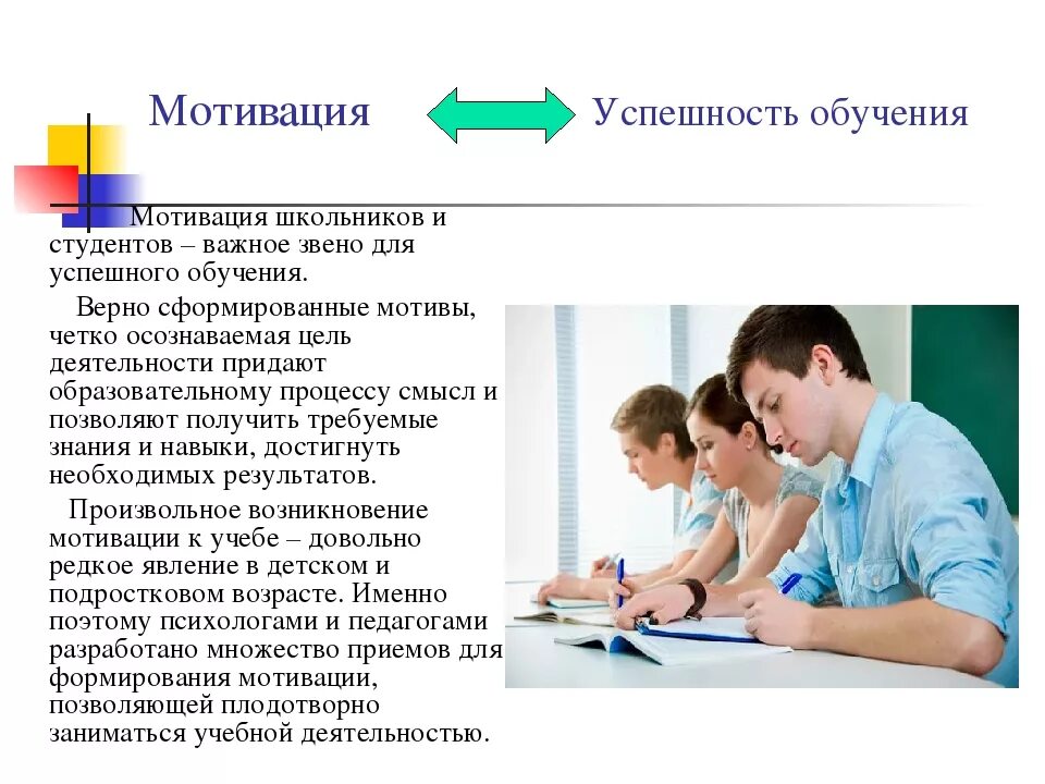 Положительная мотивация к обучению. Мотивация учебы у школьников. Мотивация студентов к обучению. Мотивация учебной деятельности студентов. Успешность учебной деятельности.