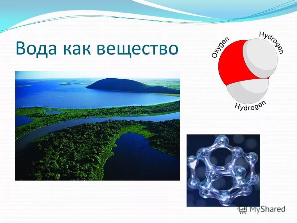 Вода удивительное вещество. Водное вещество. Физические свойства воды 8 класс по химии. Вода химия. Вода это вещество.
