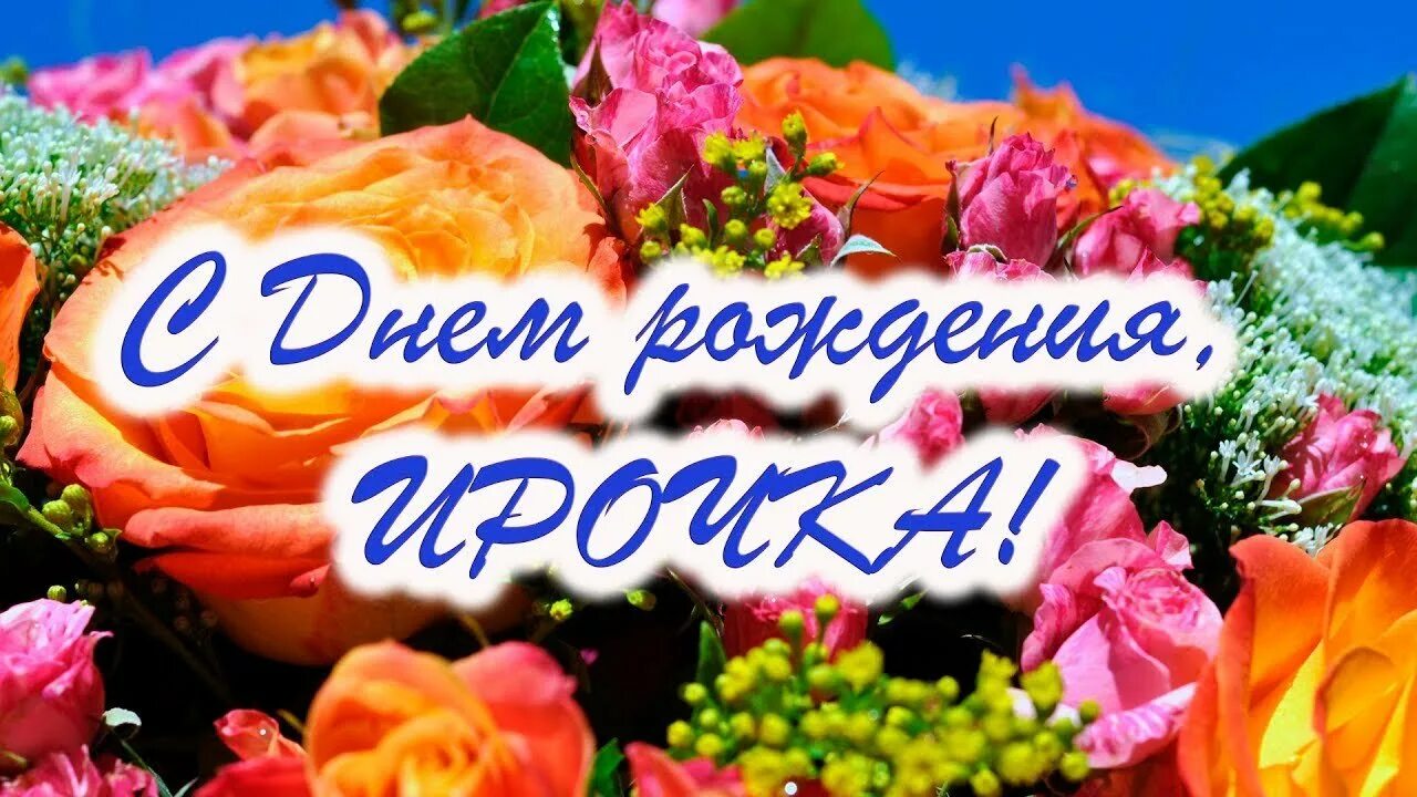 Картинки с днем рождения ир. Ирочка с днём рождения. Поздравления с днём рождения Ирине. Ирочка с днём рождения открытки. Ирочка с юбилеем.