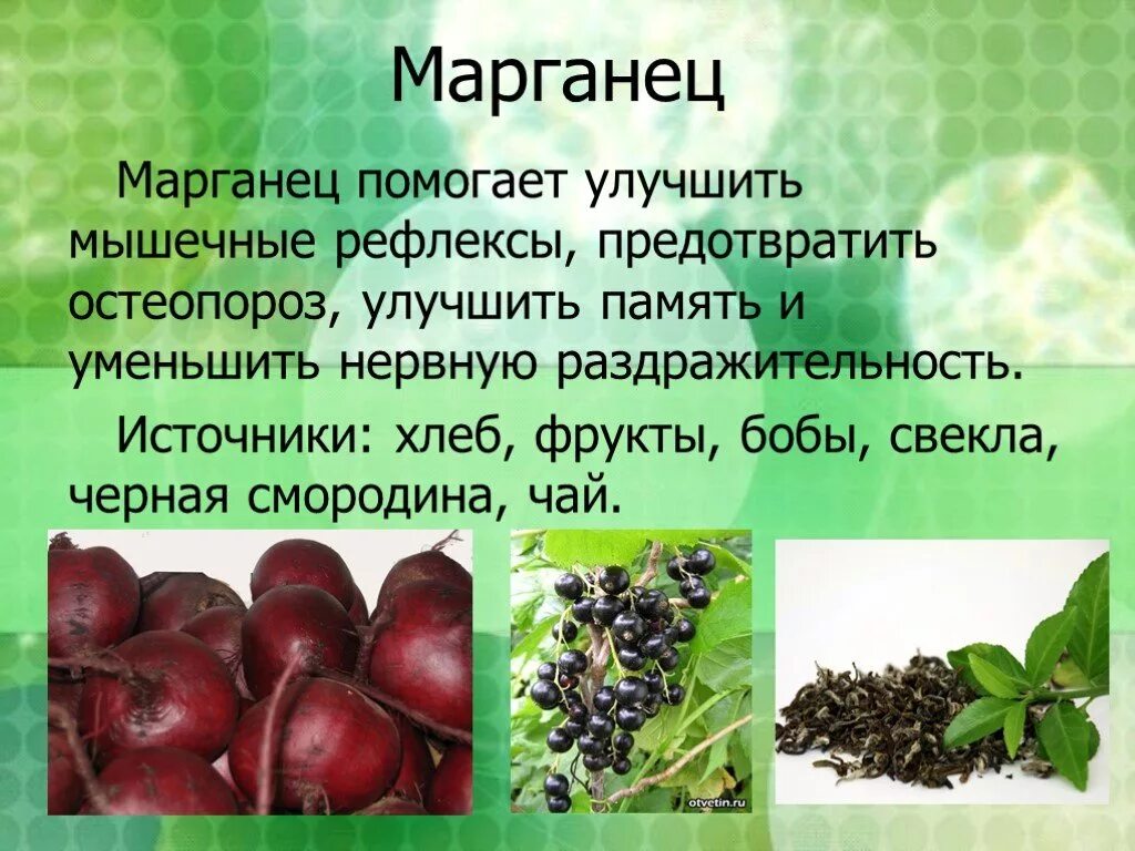 Источники марганца. Марганец презентация. Марганец минеральное вещество. Марганец в организме человека. Роль марганца в организме.