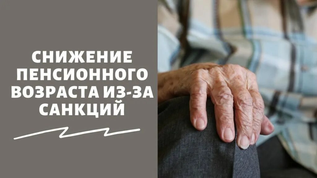 Понижение пенсионного возраста в россии. Уменьшение пенсионного возраста. Снизить пенсионный Возраст. Отмена пенсионной реформы пенсионного возраста и снижение. Снижение пенсионного возраста в России последние новости.