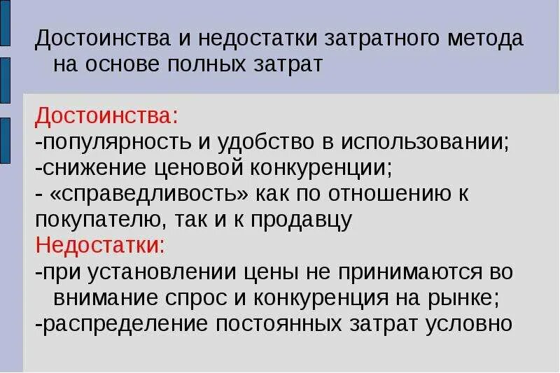 Преимущества и недостатки затратного подхода. Затратный метод ценообразования достоинства и недостатки. Преимущества и недостатки метода полных издержек. Достоинства и недостатки метода.