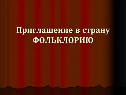 Пригласить б