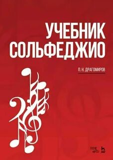 Драгомиров учебник сольфеджио