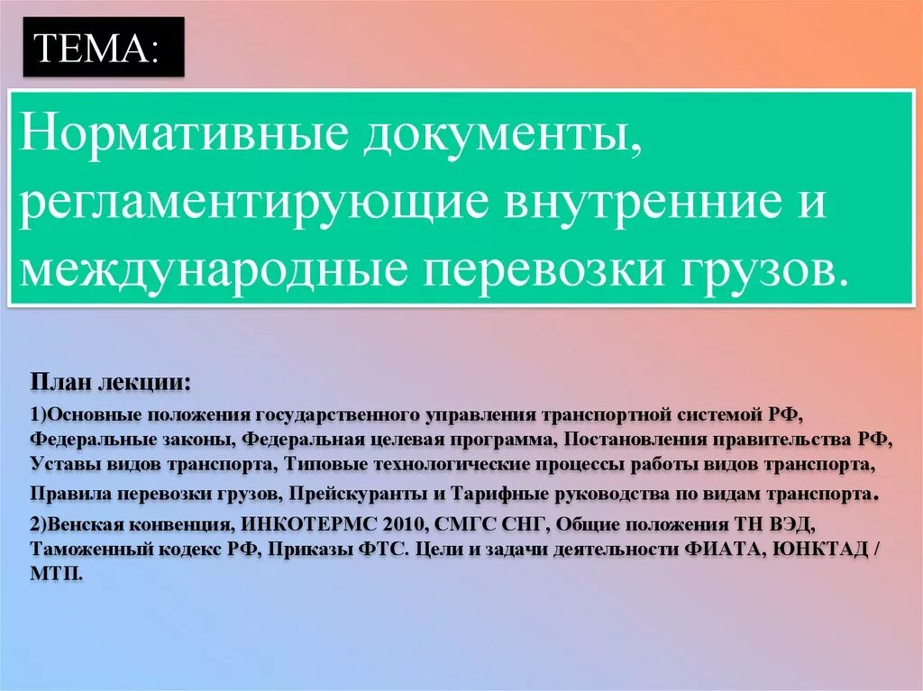 Международные транспортные документы. Документы, регламентирующие перевозку грузов. Нормативные документы перевозки грузов. Международные документы, регламентирующие перевозке. Виды нормативной документации.