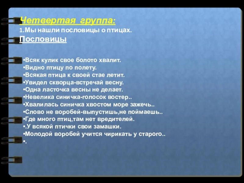 Пословица всяк кулик свое болото. Пословицы о птицах. Поговорки про птиц. Пословица видна птица. Поговорки про птиц для школьников.