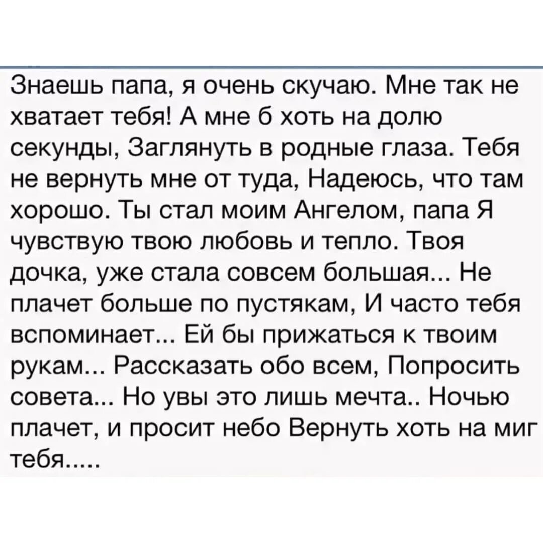 Стихи отцу которого нет в живых. Папа я скучаю. Папа я скучаю по тебе стихи. Скучаю по папе которого больше нет в живых. Про папу которого нет в живых.