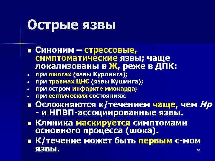 Симптоматические острые язвы. Патогенез симптоматических язв. Прогноз язвы