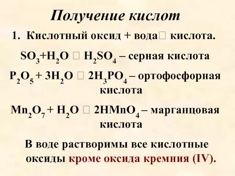Получение кислот кислотный оксид + вода. Серная кислота h2so4. Кислота + оксид + вода. Оксид кремния и серная кислота.