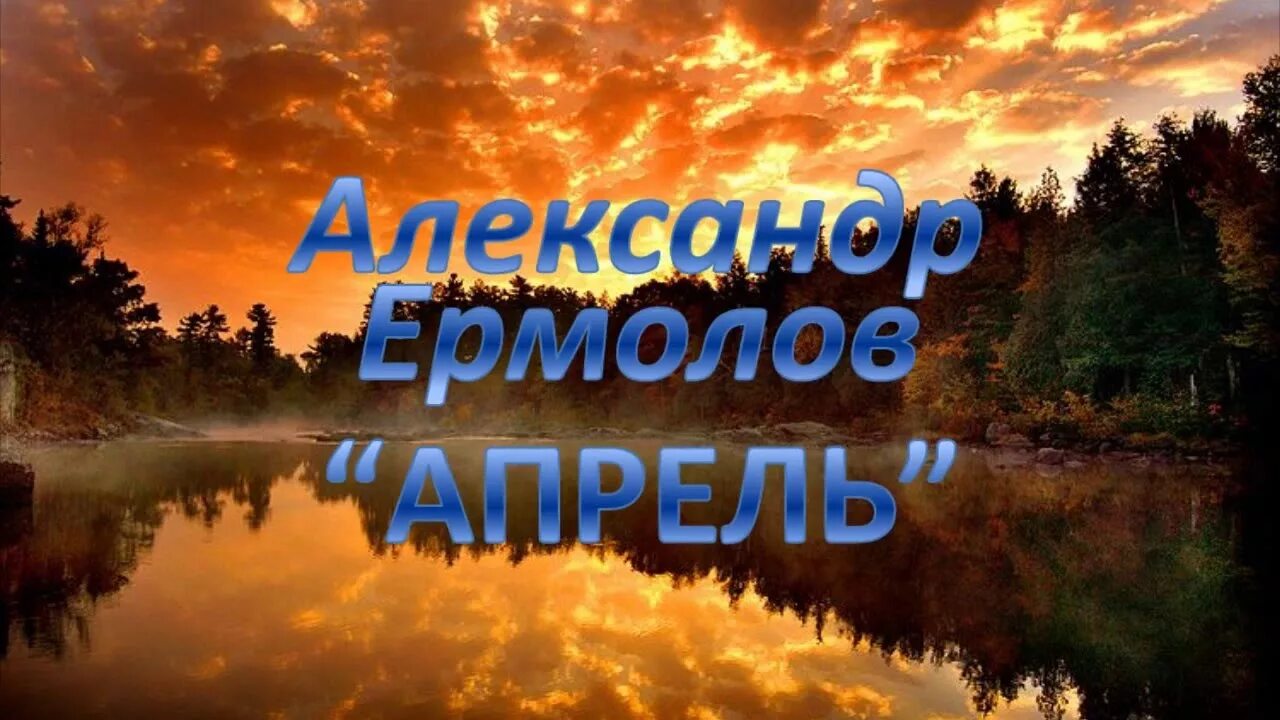 Песня апрель ермолов текст. Апрель ермолов.