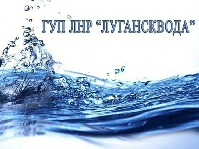 Лугансквода. ГУП Лугансквода. Лугансквода ЛНР.