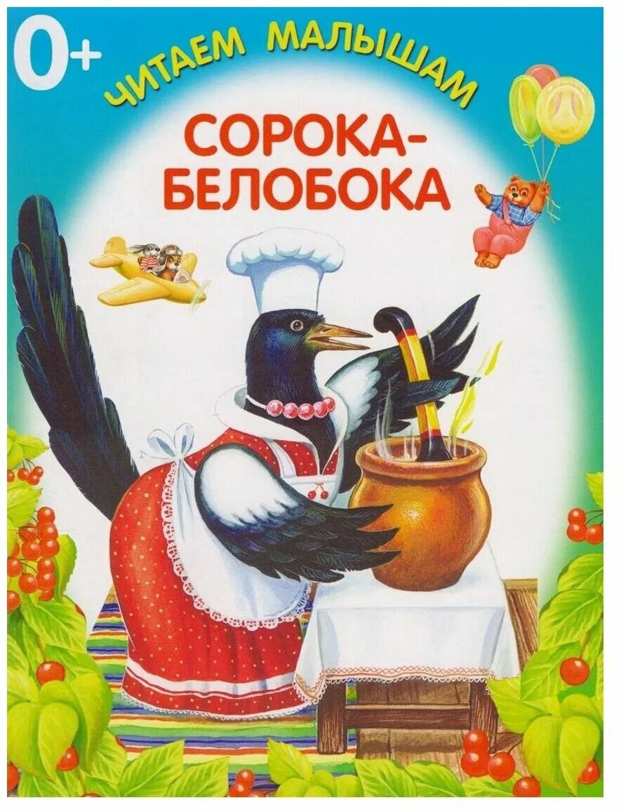 сорок худо. к д ушинский детей 1 класс. поднимает руки класс это раз повернулась голова это два. книга сорока-белобока. сорок худо.