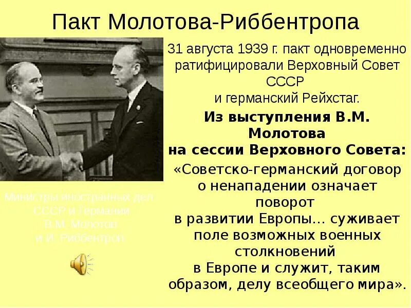 Пакт молотова где подписан. Советско-германский пакт о ненападении (пакт Молотова-Риббентропа). Пакт Молотов и Риббентроп. Историческая оценка пакта Молотова Риббентропа. Подписание пакта Молотова-Риббентропа год.