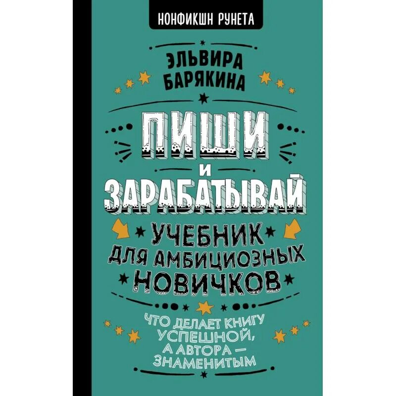 Что делает книга проворство. Пиши и зарабатывай. учебник для амбициозных новичков. что делать книга. делай что хочешь книга.