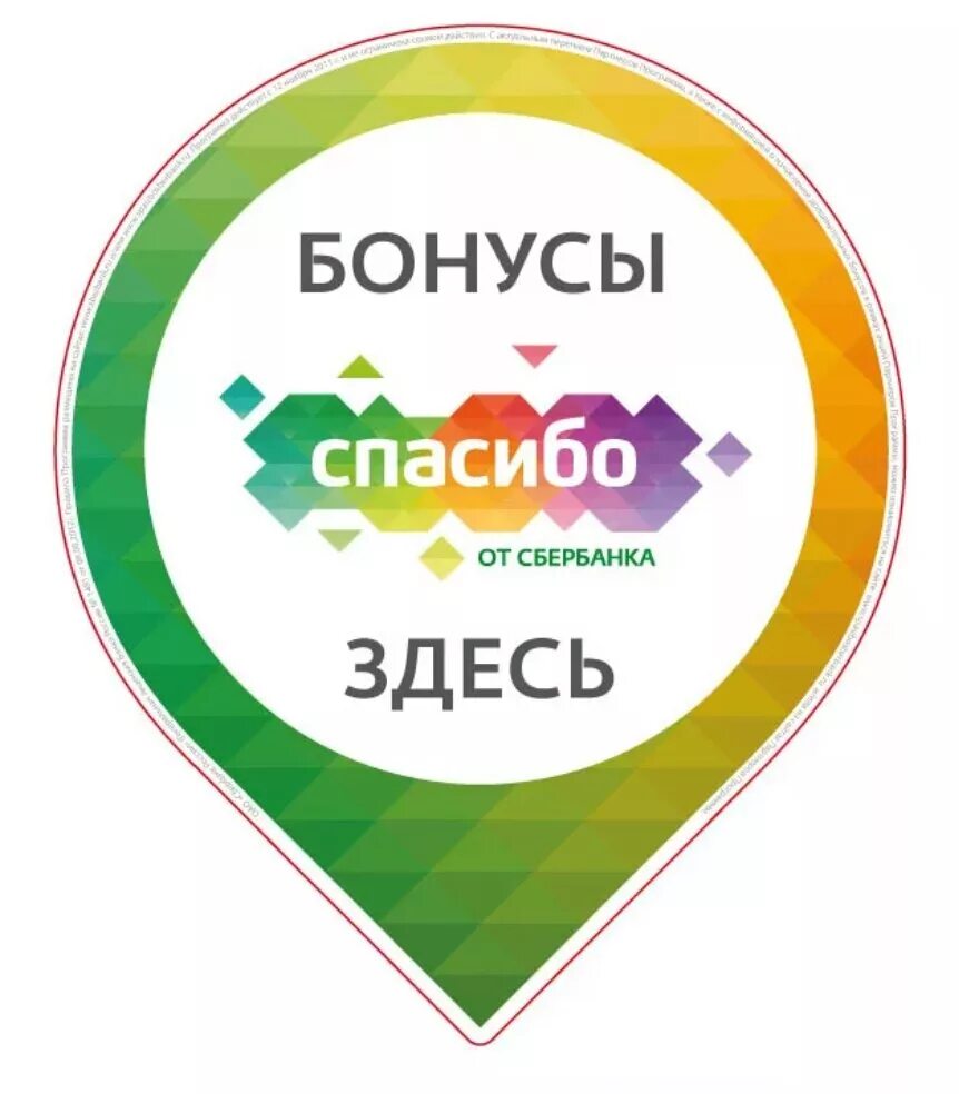 Cgfcb,j JN C,th,fyrf. Бонусы спасибо. Спасибо от Сбербанка. Спасибо от Сбербанка логотип