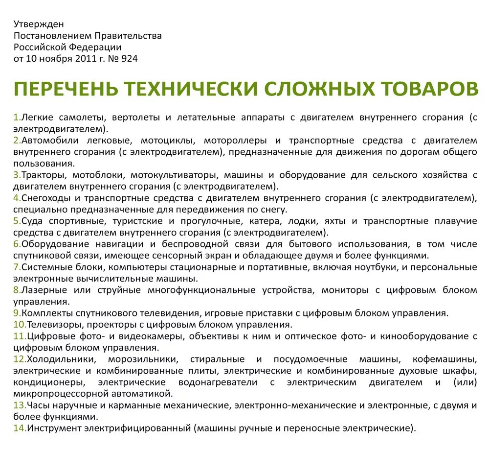 Закон рф о технически сложном товаре. Технически сложный товар. Перечень технически сложных товаров. Возврат технически сложного товара. Сложно технические товары перечень.