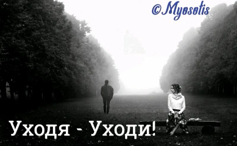 Уходя уходи поет мужчина