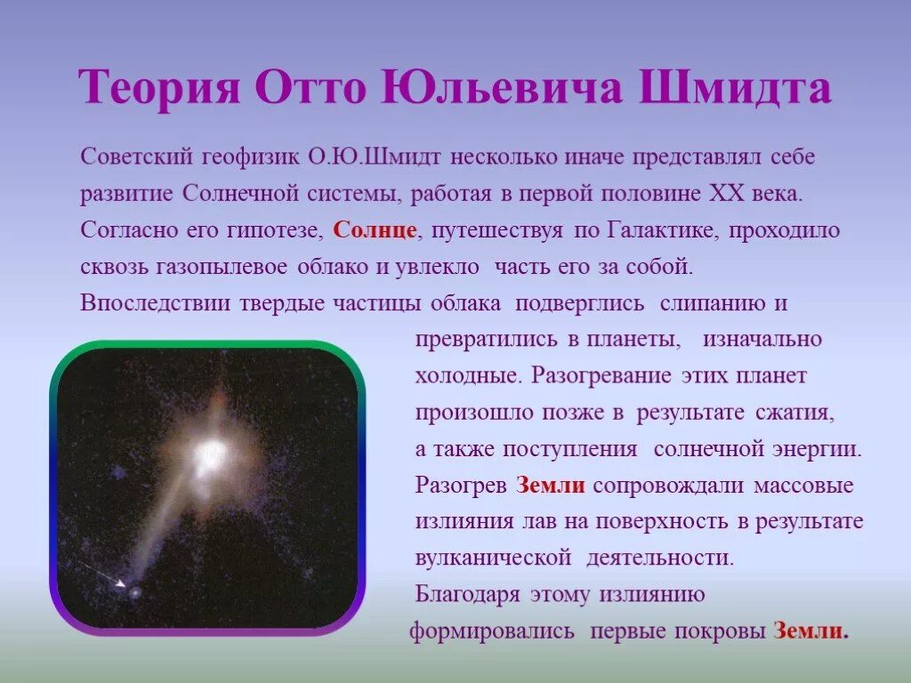 Теория Отто Шмидта о происхождении солнечной системы. Гипотеза Отто Шмидта о происхождении солнечной системы. Гипотеза о ю Шмидта о происхождении солнечной системы. Отто Шмидт гипотеза о возникновении солнечной системы. Прикоснуться к земле происхождение