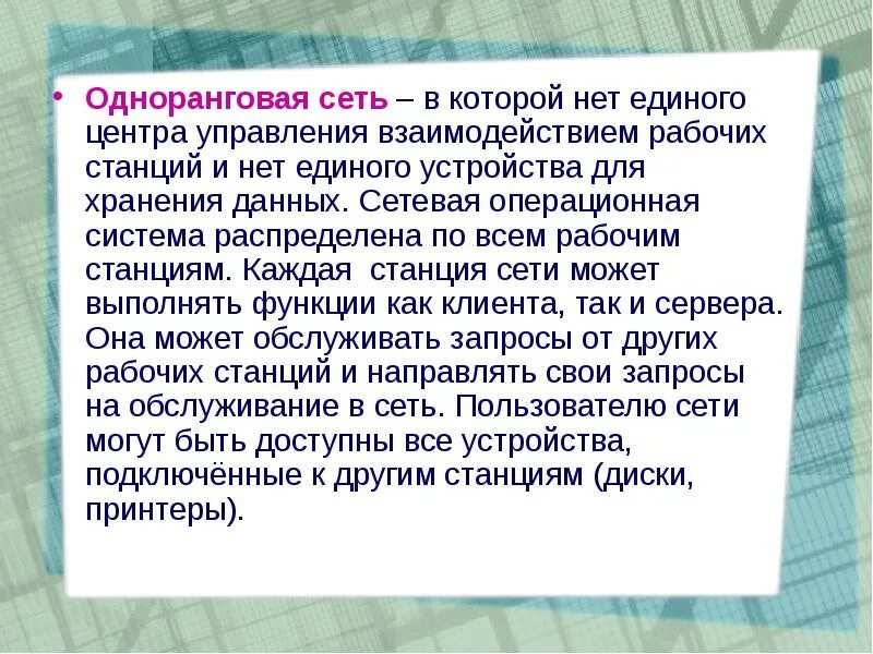 Сеть в которой нет единого центра управления. Сеть в которой нет единого управления. 2. как называется сеть, в которой нет единого центра управления?. единого нет.