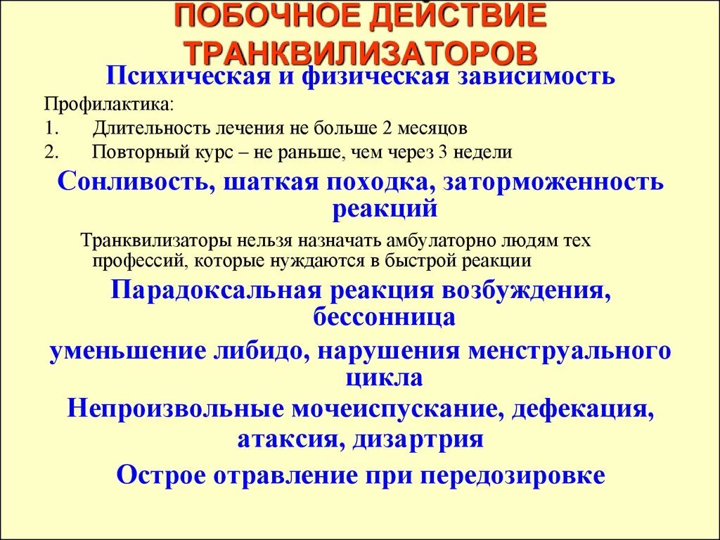 Транквилизаторы побочные эффекты. Феназепам нежелательный эффекты. Транквилизаторы профилактика. Побочные эффекты феназепама.