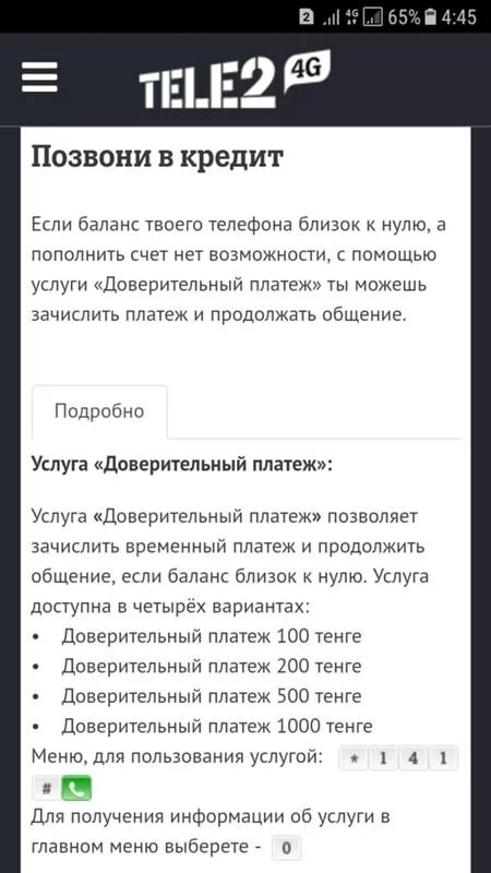 Теле2 на доверии. Взять кредит на теле два. Займ на теле2 номер. На доверии теле2. Кредит теле2 на телефон.