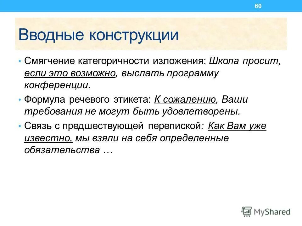 Поэтому вводная конструкция. Осложнено вводной конструкцией. Вводные конструкции примеры. Вводные конструкции в русском языке. Кон Водный.