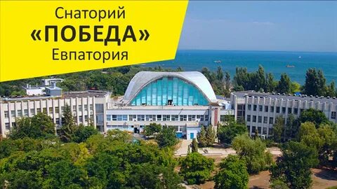 Путевка санаторий евпатория