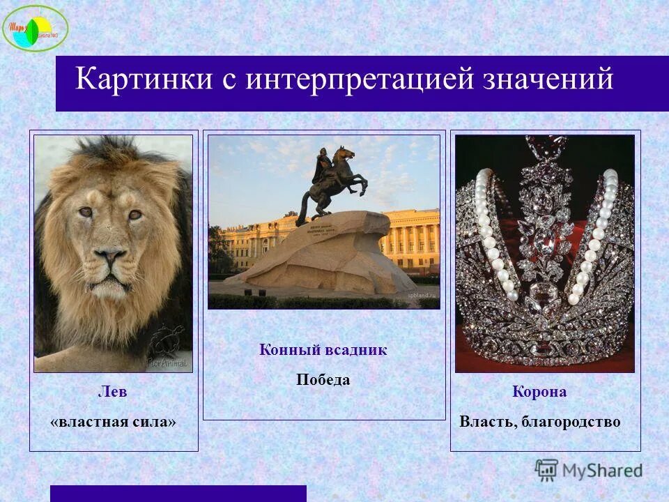 Тест по теме символы россии. Лев значение. Лев в России символизирует. Интерпретация Льва.