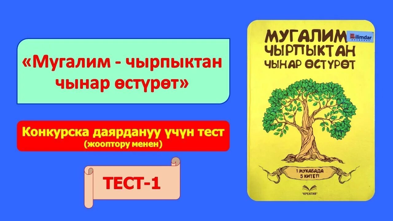 Тест 5 класс кыргызча. Кыргыз тили тест 9-класс. Психология жана педагогика боюнча тест. Презентация кыргызча мугалим. Презентация мыкты мугалим.