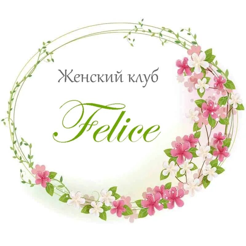Фон для женского сайта. Добро пожаловать в клуб кому за 40. Женский клуб. Темы для женских встреч. Женский клуб картинки.