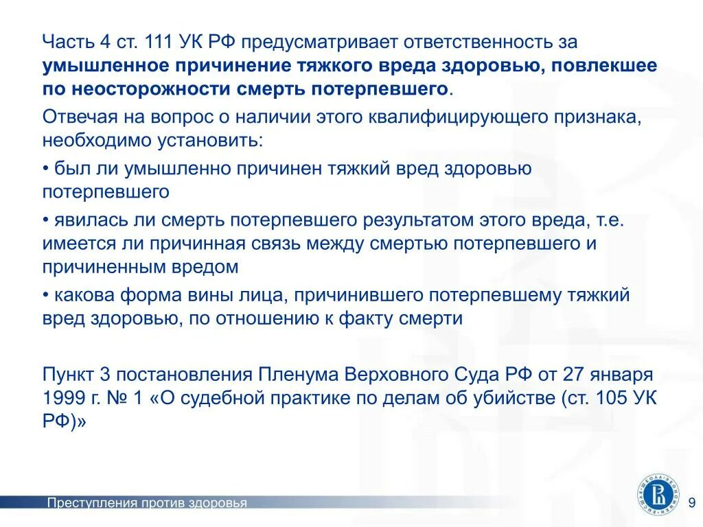 Признаки 111 ук рф. Поправки в ст 111.ч.4 УК РФ. Статья 111 УК РФ. Статья 111 часть 2. 111 Статья уголовного кодекса наказание.